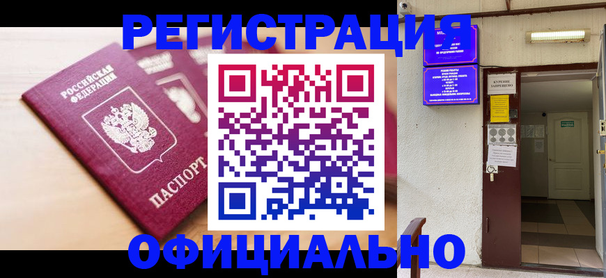 прописка иностранных граждан в Томске