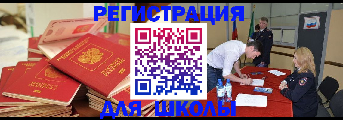 регистрация для школы в Томске
